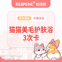 【泉州】猫美毛护肤浴3次卡 短毛＜2kg